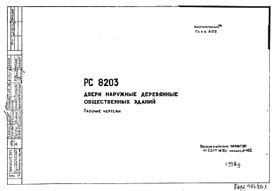 Шифр РС8203 Двери наружные деревянные общественных зданий (1970 г.)